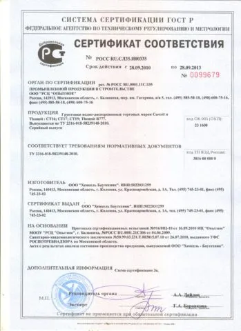 Сертификат соответствия на бетоноконтакт, который тоже должен быть актуален по датам