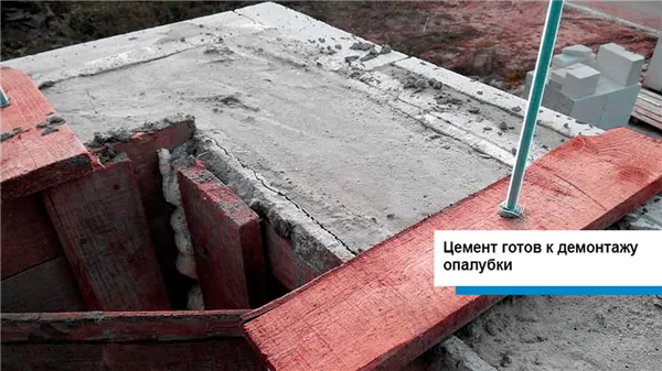 Цемент готов к демонтажу опалубки