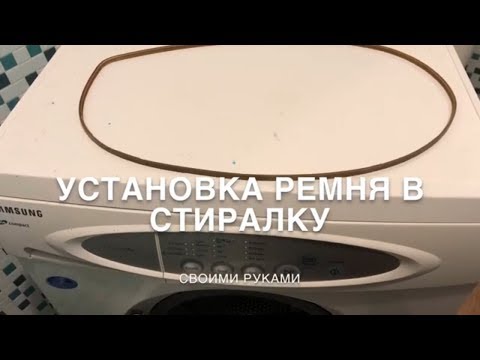 Как заменить ремень на стиральной машине Самсунг. Как поменять ремень на стиральной машине самсунг. 35
