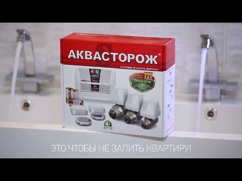 Защита от протечек воды Аквасторож 3