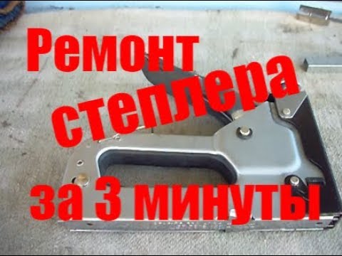 Все о ремонте степлера 11