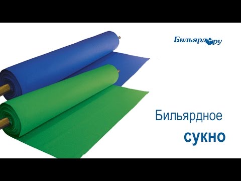 Как выбрать сукно для русского бильярда 13