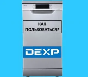 Как пользоваться посудомоечной машиной Dexp 10