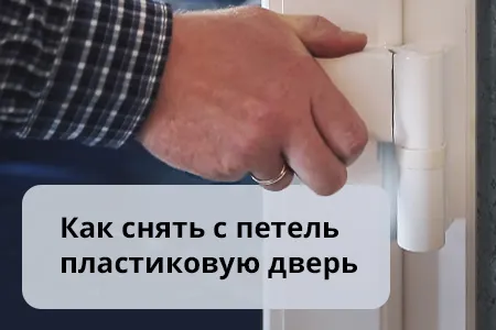 Как снять пластиковую дверь с петель 11