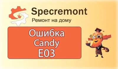 Ошибка E03 в стиральной машине Candy: почему появилась и как устранить 14