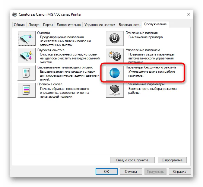 Открытие меню управления бесшумным режимом принтера для его отключения