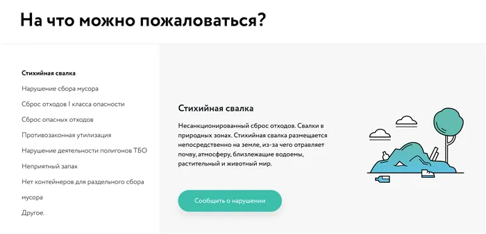 В появившемся окне найдите пункт Противозаконная утилизация и кликните Сообщить о нарушении. Источник: radar.reo.ru