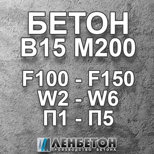 Технические характеристики бетона В15 - Бетонный завод Прайд