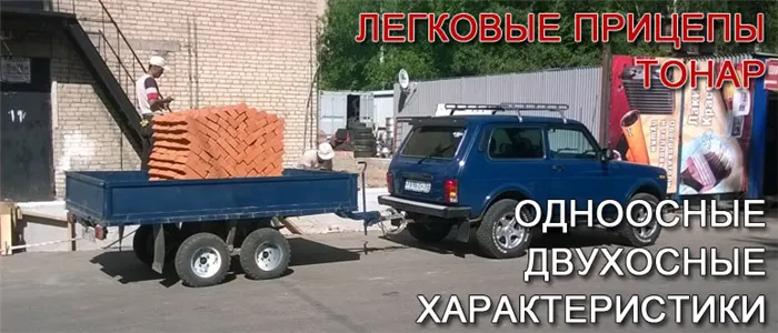 Легковой прицеп Тонар