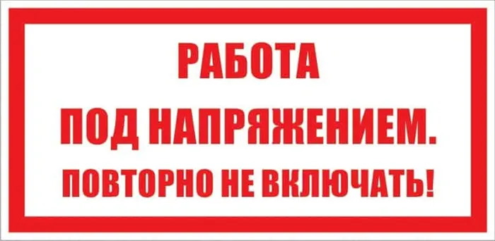 Плакат Работа под напряжением. Повторно не включать