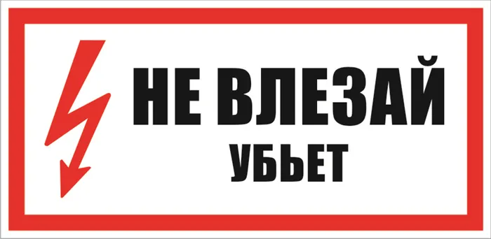 Какие плакаты относятся к запрещающим Плакаты по электробезопасности, виды табличек и графических знаков, применение 7