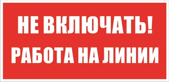 Какие плакаты относятся к запрещающим Плакаты по электробезопасности, виды табличек и графических знаков, применение 5