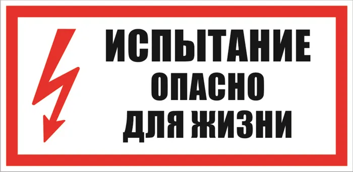 Какие плакаты относятся к запрещающим Плакаты по электробезопасности, виды табличек и графических знаков, применение 8