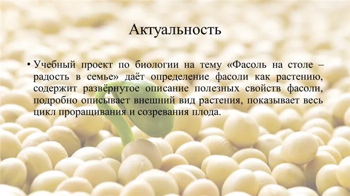 Актуальность Учебный проект по биологии на тему Фасоль на столе – радость в. 