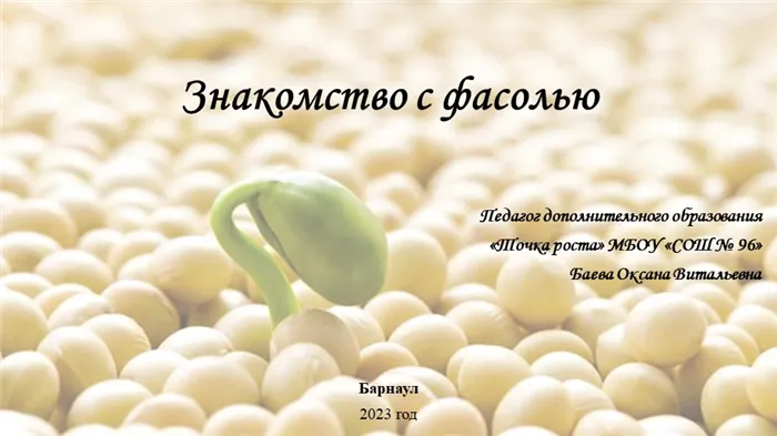 Знакомство с фасолью Педагог дополнительного образования Точка роста МБОУ. 