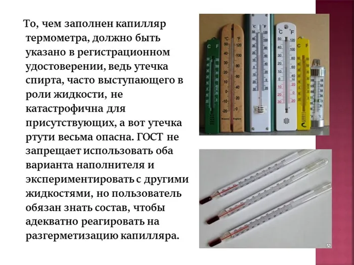 Состав жидкости, заполняющей капилляр термометра, должен быть указан в регистрационном удостоверении.