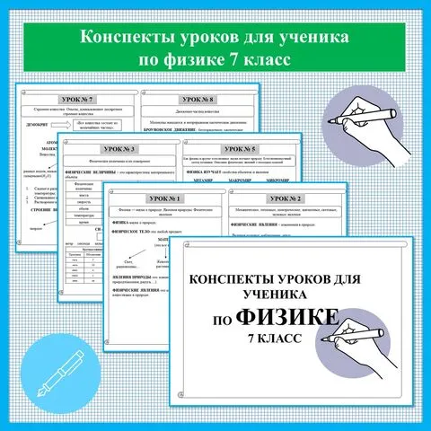 Конспекты уроков по физике для 7 класса