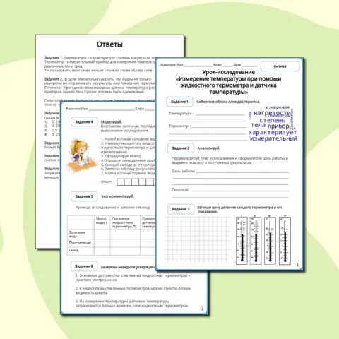 Рабочий лист Урок-исследование Измерение температуры с использованием жидкостного термометра и датчика температуры