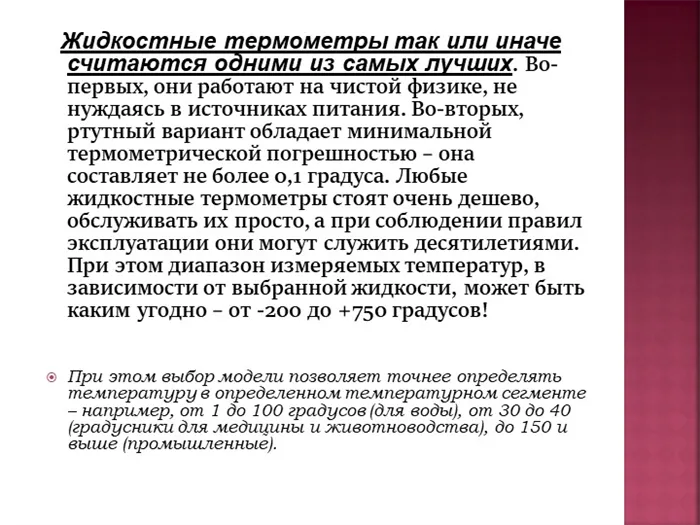 Как и любые другие жидкостные термометры, этот тип устройства считается одним из самых лучших.