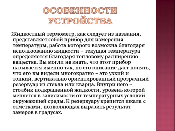 Особенности устройства: Жидкостный термометр, как следует из названия, представляет собой прибор для измерения температуры.