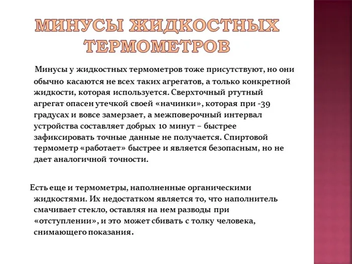 Недостатки жидкостных термометров. Хотя у них есть свои минусы.