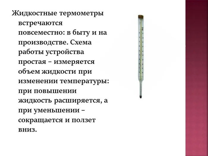 Жидкостные термометры часто используются в быту и на производстве. Схема работы.