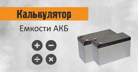 Online калькулятор емкости АКБ