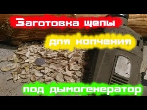 3 способа как заготовить щепу в домашних условиях