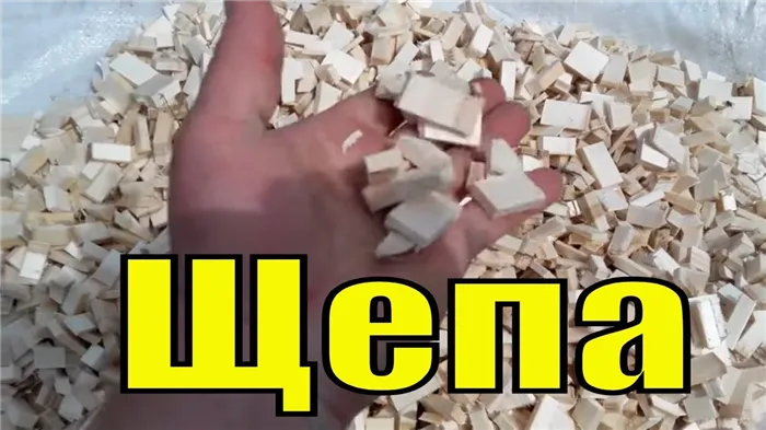 Щепа для копчения своими руками Do-it-yourself wood chips