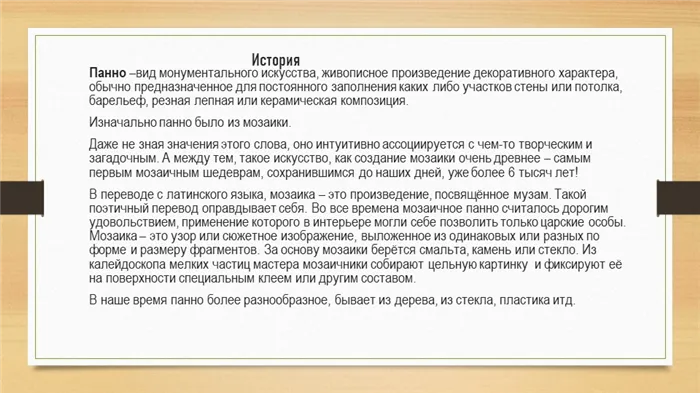 История Панно –вид монументального искусства, живописное произведение декорат. 