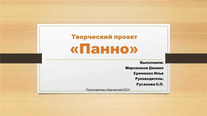 Творческий проект Панно Выполнили: Мироманов Даниил Еременко Илья Руково. 