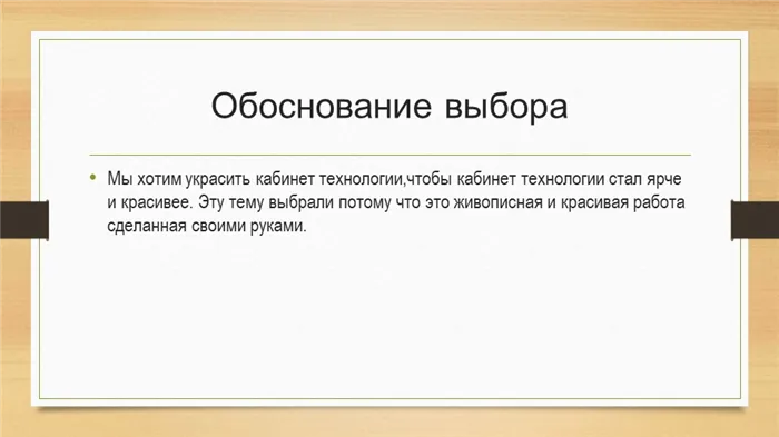 Обоснование выбораМы хотим украсить кабинет технологии,чтобы кабинет технолог. 