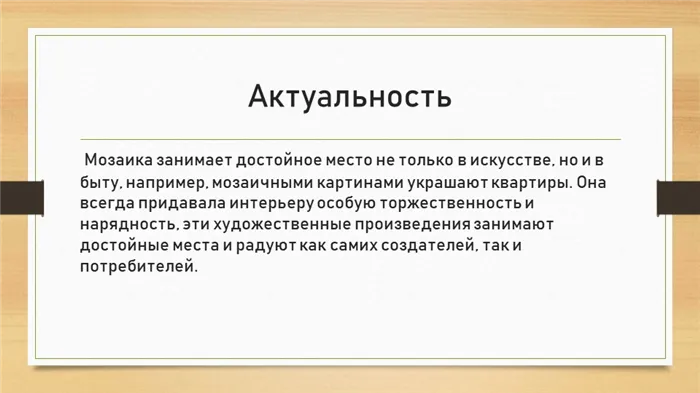 Актуальность Мозаика занимает достойное место не только в искусстве, но и в б. 