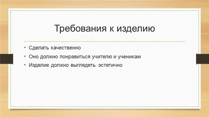 Требования к изделиюСделать качественно Оно должно понравиться учителю и уче. 