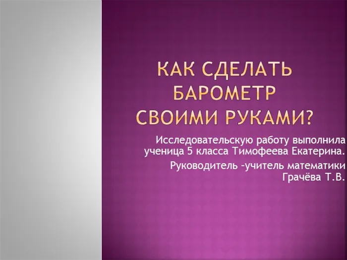 Как сделать Барометр своими руками? Исследовательскую работу выполнила ученица.