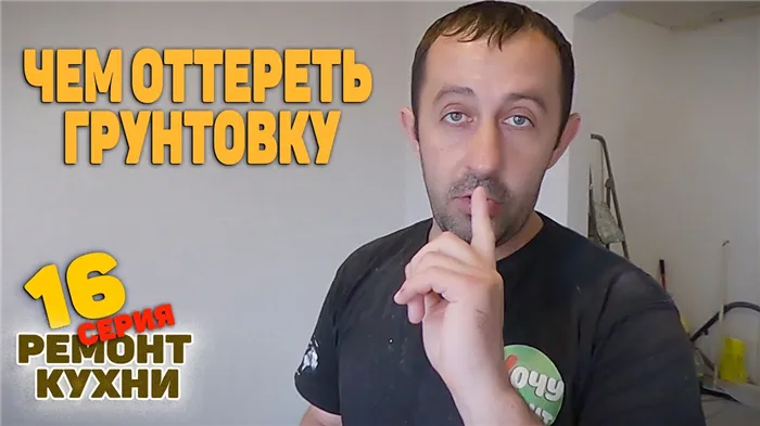 Как оттереть грунтовку