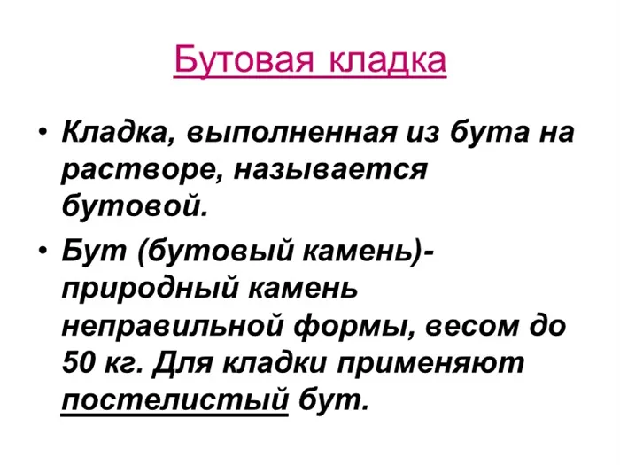 Бутовая кладка. Кладка, выполненная из бута на растворе, называется бутовой.