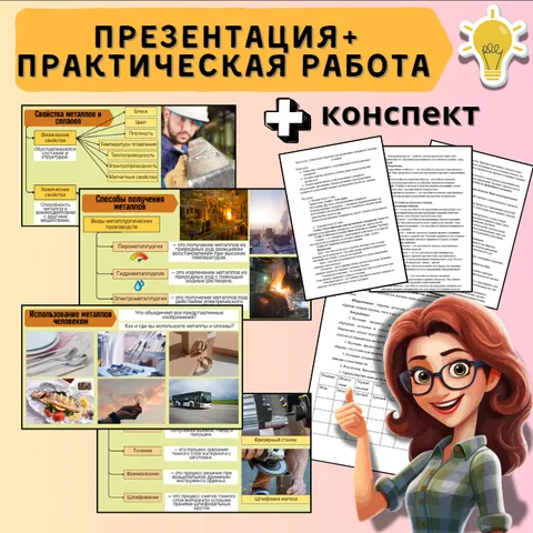 Презентация Технология обработки конструкционных материалов. Металлы и сплавы + Практическая работа Свойства металлов и сплавов + конспект. По новой ФРП Труд (технология). Модуль 3 Технология обработки материалов и пищевых продуктов