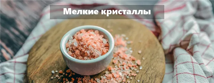 мелкая гималайская соль