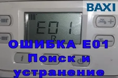 Ошибка Е01 газового котла BAXI