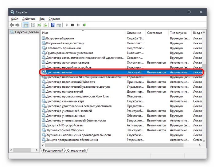 Выбор службы Диспетчера печати для решения проблемы Принтер отключен в Windows 10