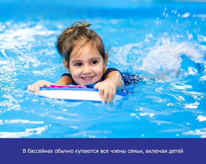 В бассейнах обычно купаются все члены семьи, включая детей