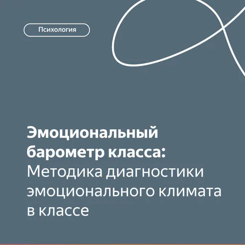 Эмоциональный барометр класса: Методика диагностики эмоционального климата в классе