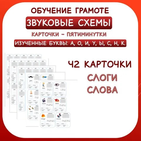 Звуковые схемы. Обучение грамоте. 1 класс. Карточки - пятиминутки. 42 шт. по изученным буквам: а, о, и, у, ы, с, н, к.